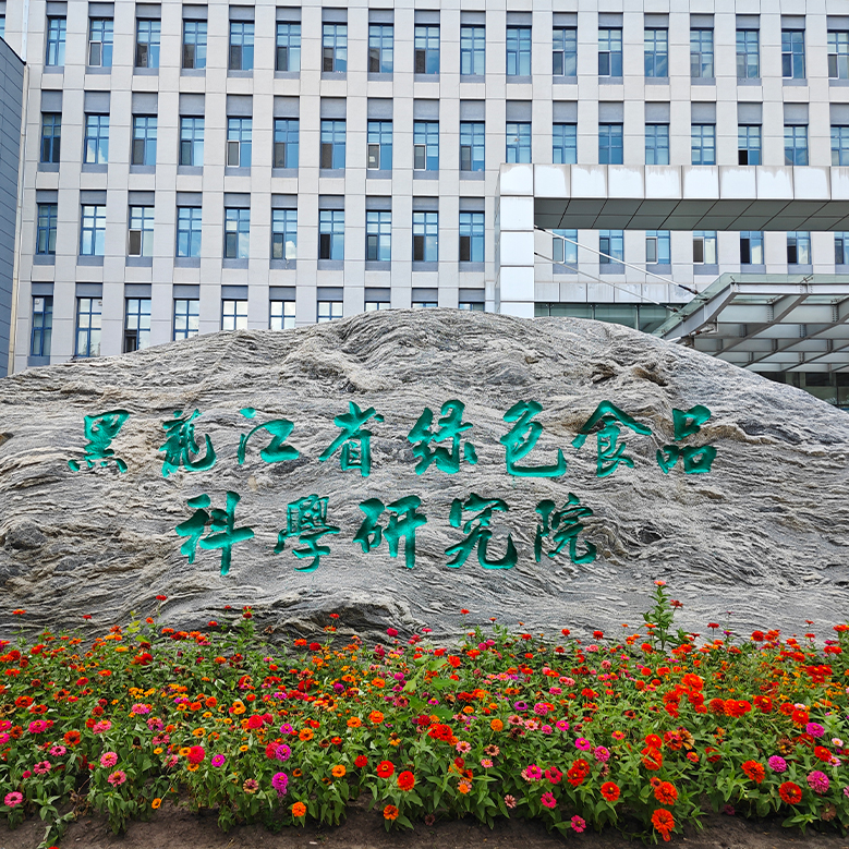 Heilongjiang Green Food Science Research Institute